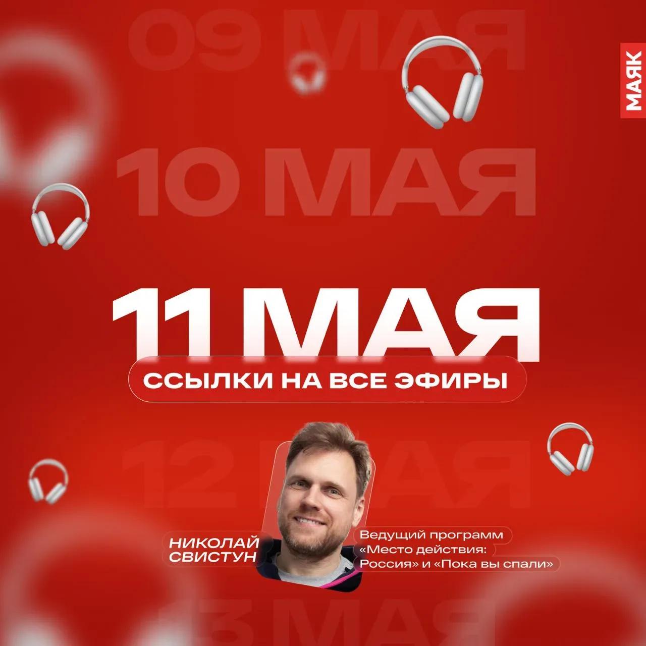11 мая 2026 года завершается. Оставляем ссылки на сегодняшние эфиры 👇  ➡️ МАЯК. ИЗБРАННОЕ. ВЕСЕННЯЯ 