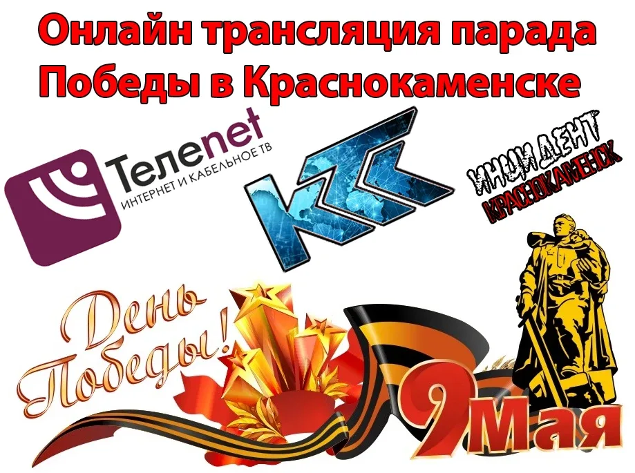 🇷🇺СМОТРИТЕ ПРАЗДНИЧНОЕ ШЕСТВИЕ ДНЯ ПОБЕДЫ ОНЛАЙН  9 МАЯ абоненты "ТелеНэт-Краснокаменск" и "КТС" смо