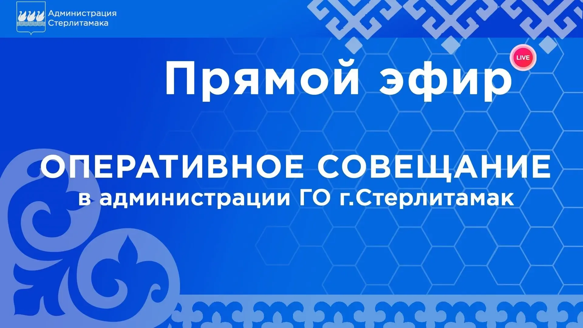 Оперативное совещание в администрации города 19 мая в 8-30 https://vkvideo.ru/video-140739825_456243
