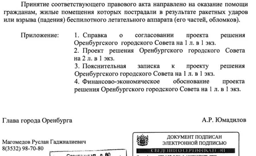 Выплату владельцам жилья, пострадавшего от последствий атак БПЛА, вводят в Оренбурге.  В проекте реш
