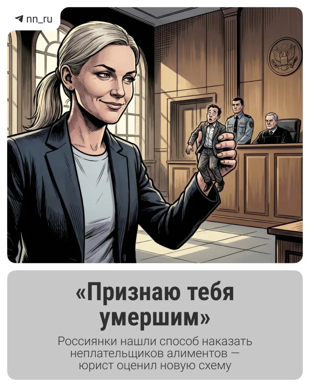 «Не хочешь платить алименты? Признаю тебя умершим»   В Сети новый тренд: россиянки рассказывают, как
