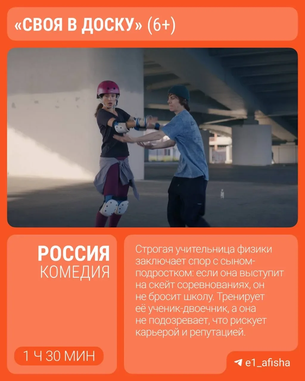 🍿Что в прокате на этой неделе?   Учительница физики на скейте, генетические тайны отцов, аэропорт-ло