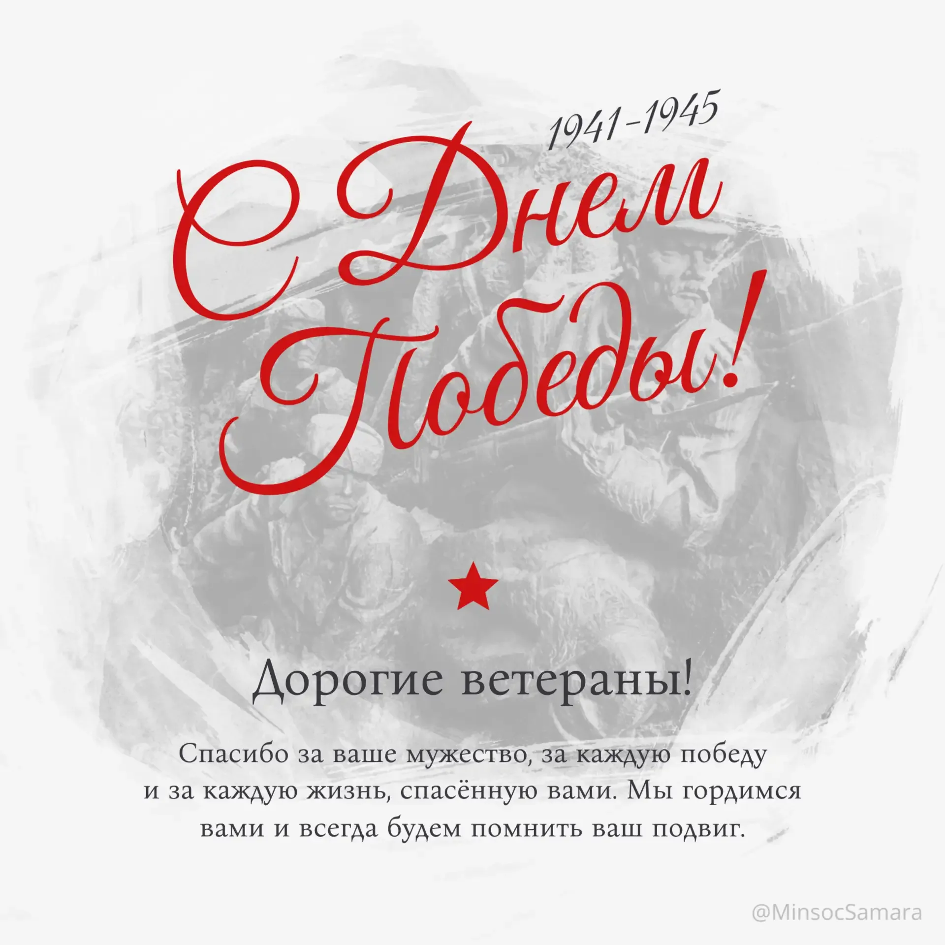 Дорогие ветераны и труженики тыла!  Примите самые искренние поздравления с Днём Великой Победы — пра