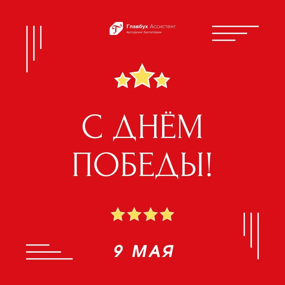 С праздником!