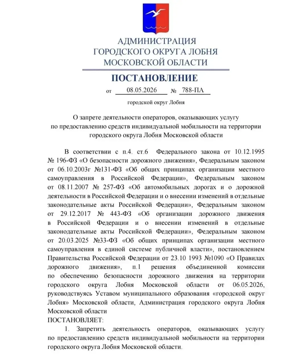 🛴 В Лобне полностью запретили работу сервисов аренды электросамокатов.  Постановление о запрете деят