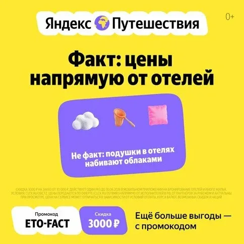 На Яндекс Путешествиях отели сами выставляют цену  А чтобы ваш отпуск был ещё более выгодным, Яндекс