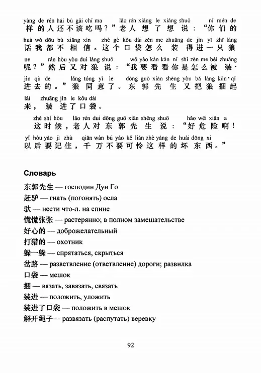 ⛩️ Рассказ для чтения "Господин Дун Го и Волк"  🔥Пиньинь   #bookchinese #китайскиесказки