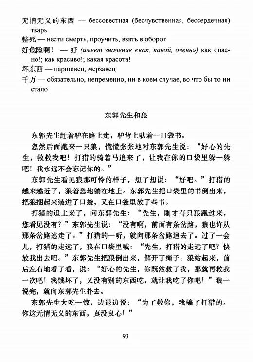 ⛩️ Рассказ для чтения "Господин Дун Го и Волк"  🔥Пиньинь   #bookchinese #китайскиесказки