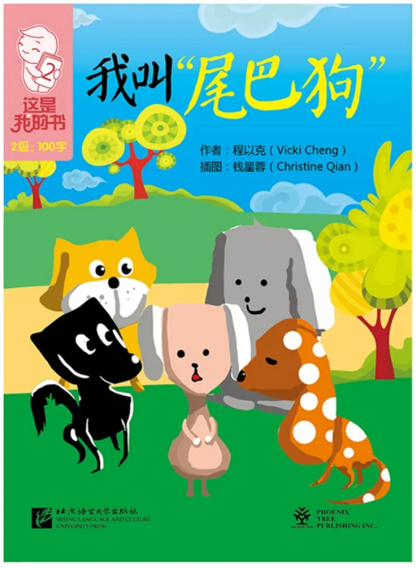 Мини - рассказ 我叫尾巴狗🐕🐶  "Меня зовут хвостатая собака"  ПИНЬИНЬ ❗  #bookchinese #китайскиесказки