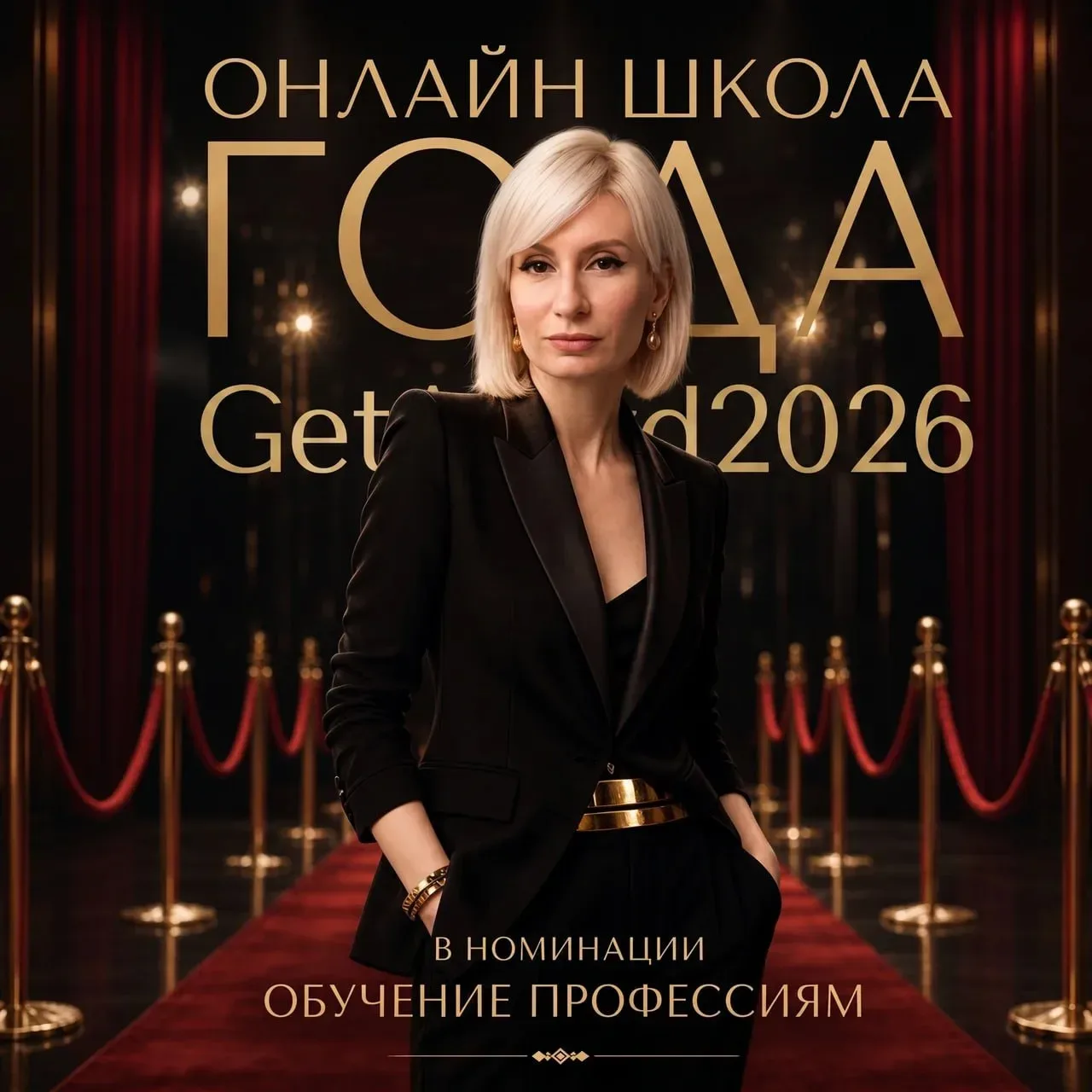 Голосуйте за нашу школу! 🎆  GetAward 2026 - премия в онлайн-образовании. И наша школа вошла в номина