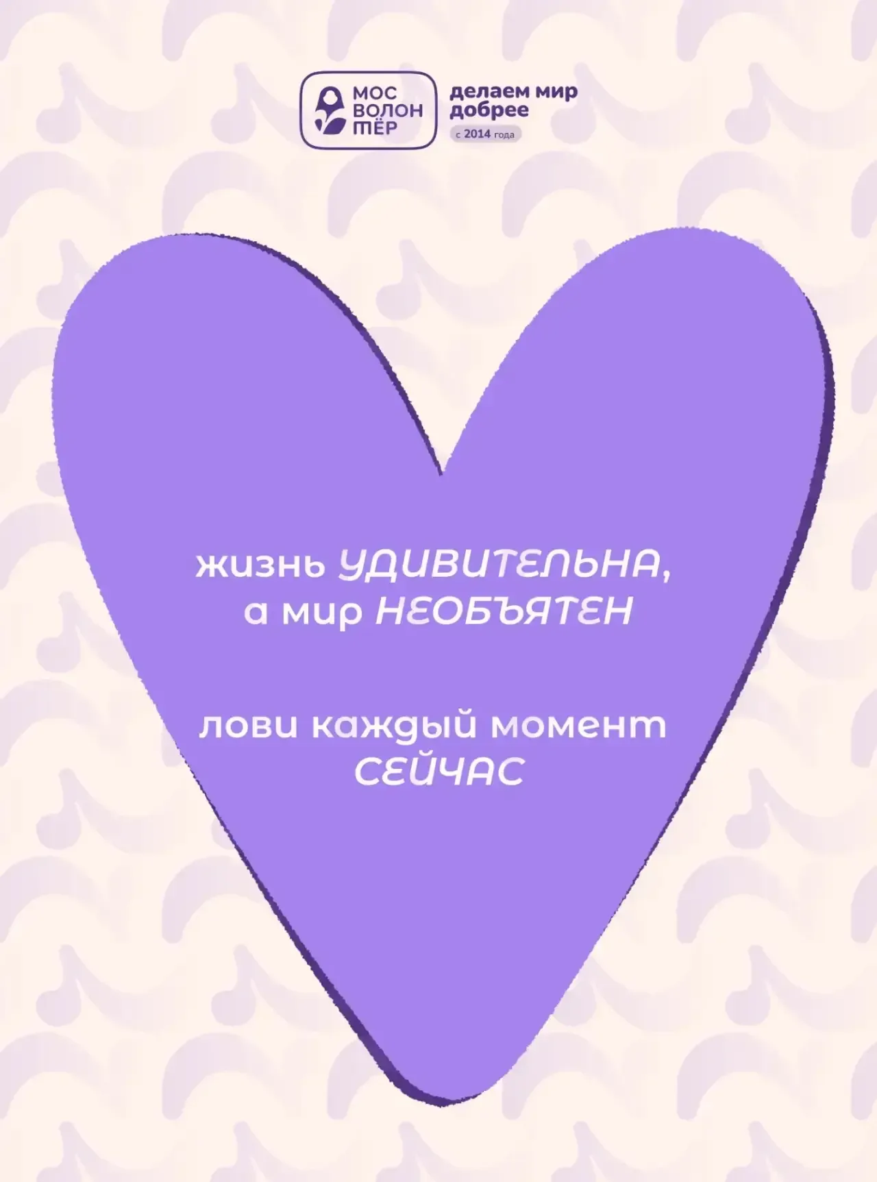 Вдохновляйся тем, что рядом 🩷  Отличной недели, волонтёр!