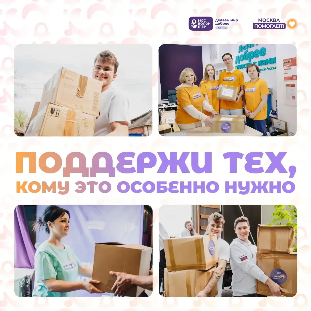 Штабы «Москва помогает» — это про заботу о других ❤️  Каждый товар волонтёры упаковывают в коробки и