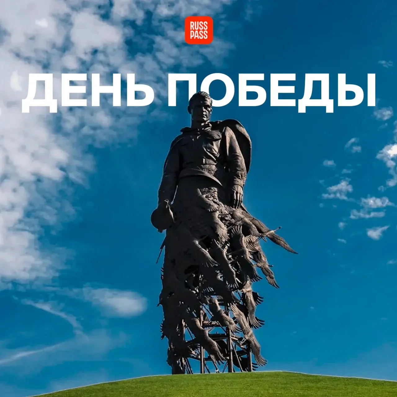 🕊 С Днем Победы! Каждый город России хранит частичку памяти о Великой Отечественной войне и ее героя