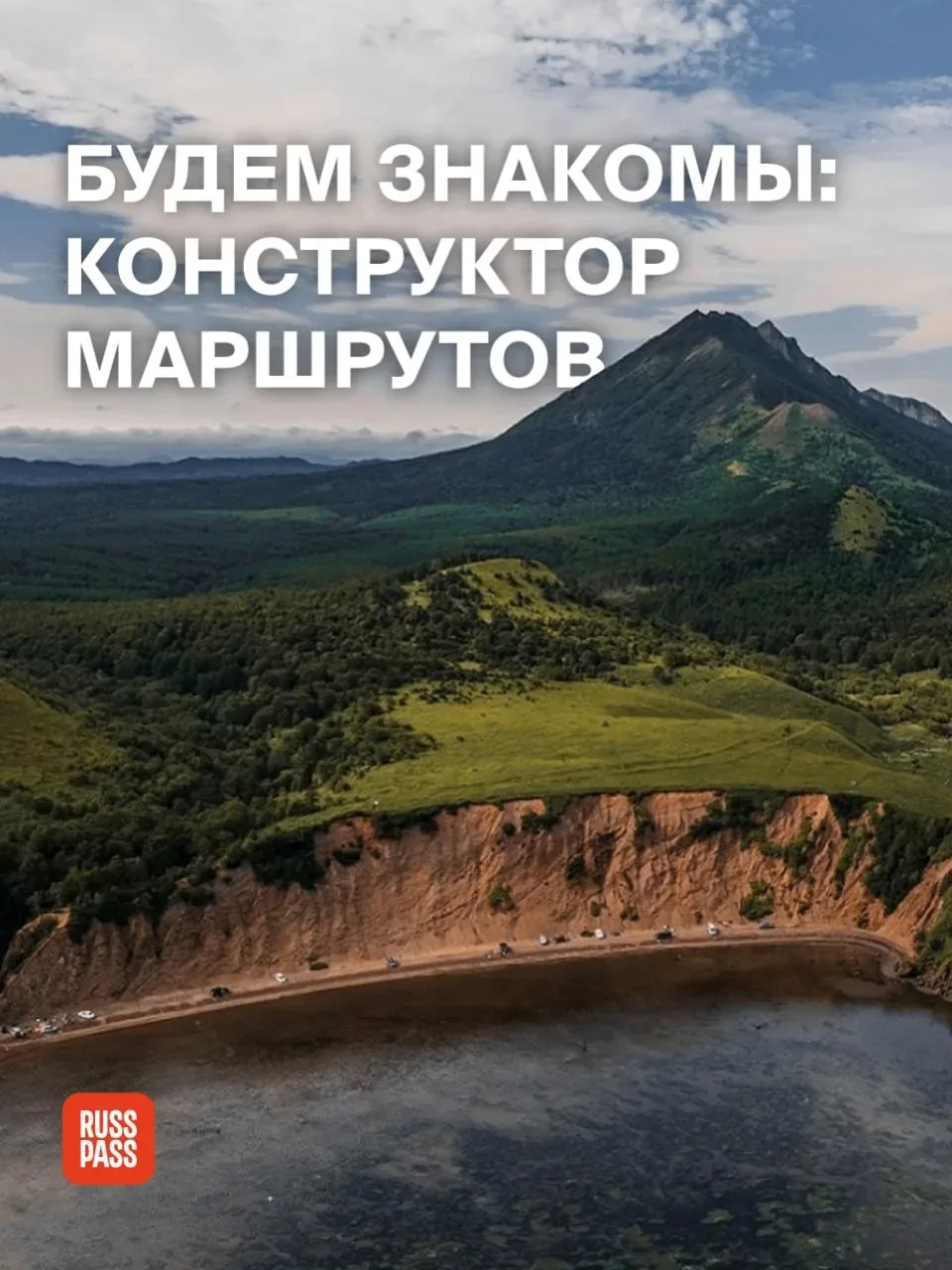 🔍 Нашли для вас восьмое чудо света — конструктор маршрутов RUSSPASS!