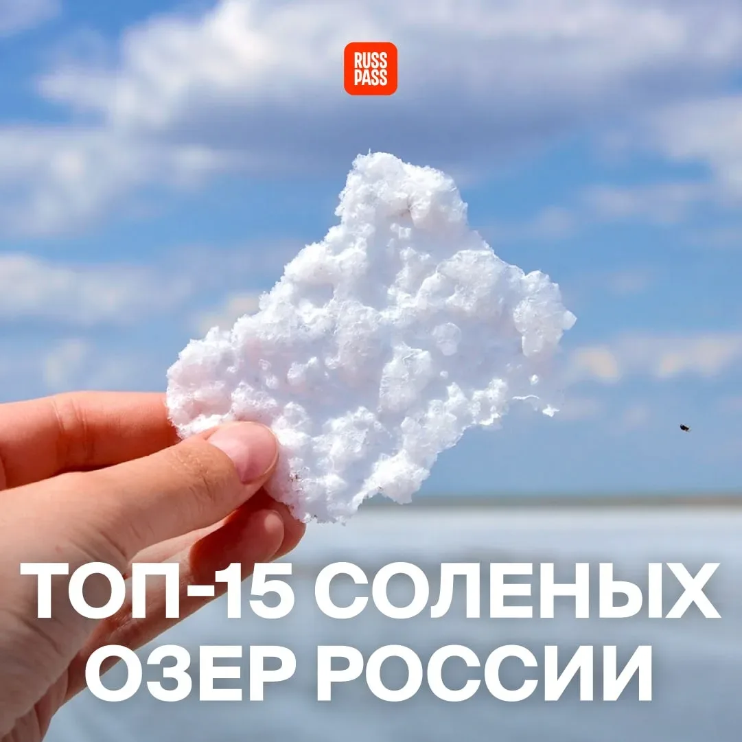 📍 Соленые озера — одна из самых фотогеничных и полезных достопримечательностей России. RUSSPASS Журн