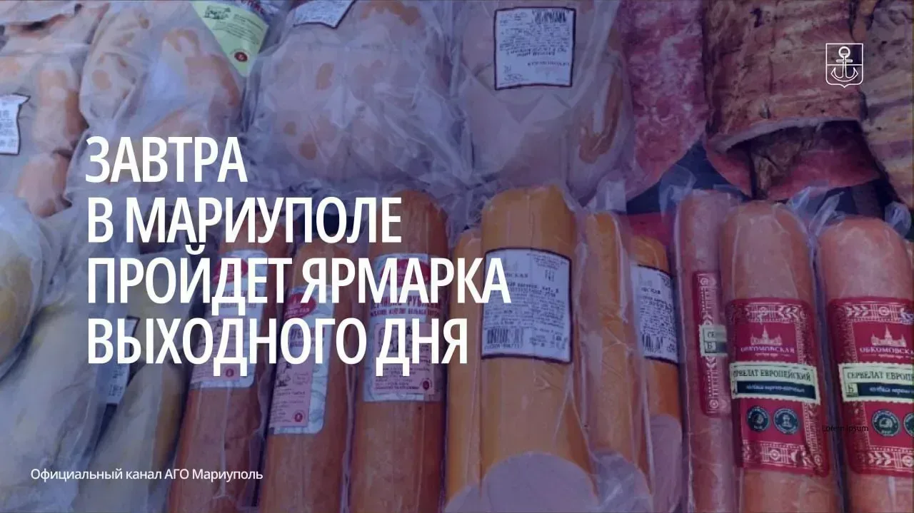 Управление АПК, торговли и бытового обслуживания АГО Мариуполь приглашает жителей и гостей города на