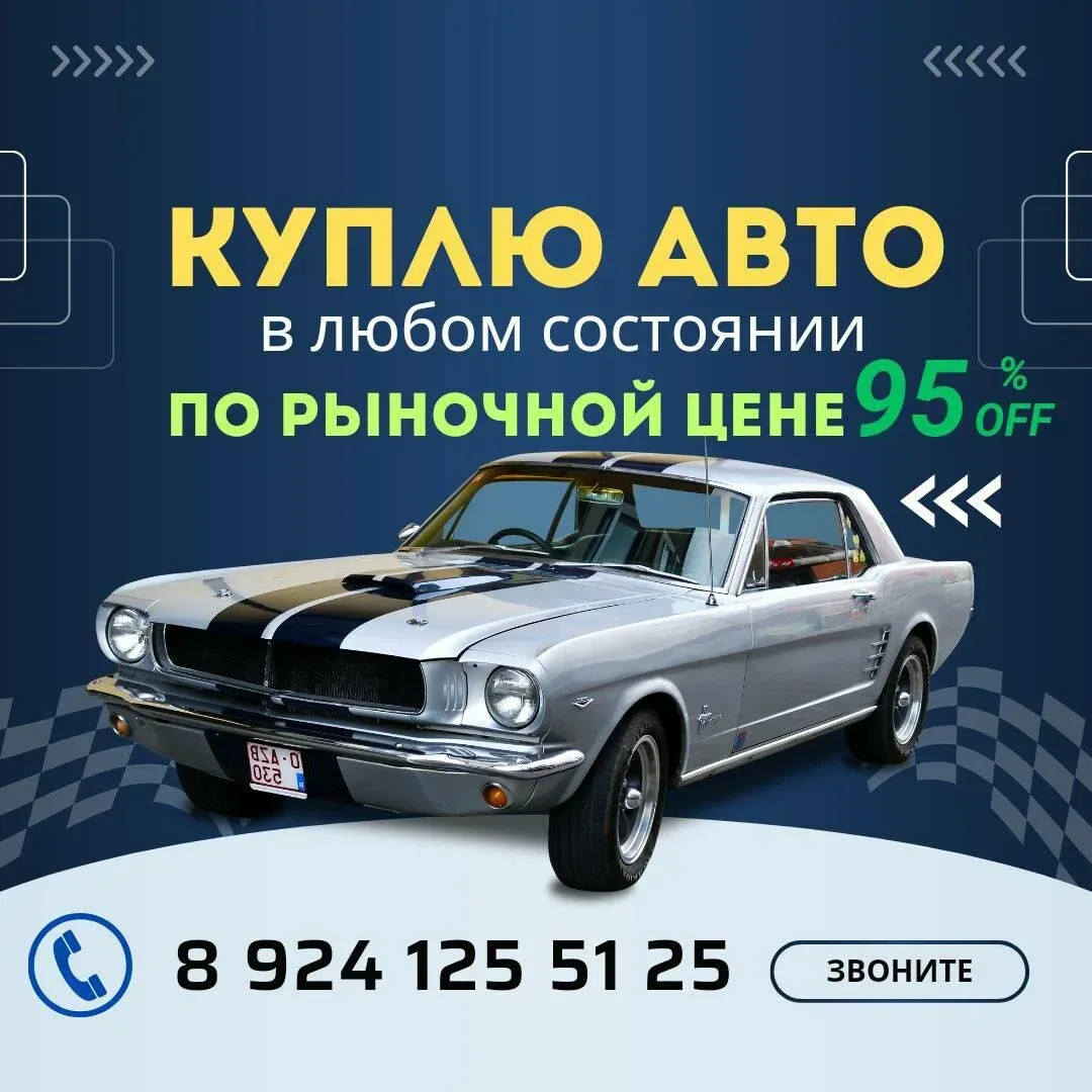 Быстрый и честный выкуп авто в Приморском крае!  👍 Оценим ваш автомобиль в удобное для вас время.  ⚡