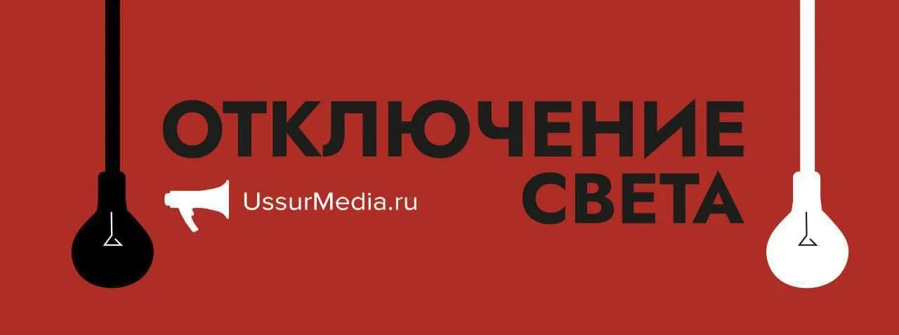 💡Без света останутся жители шести улиц Уссурийска 19 мая  АО "Уссурийск-Электросеть" информирует нас