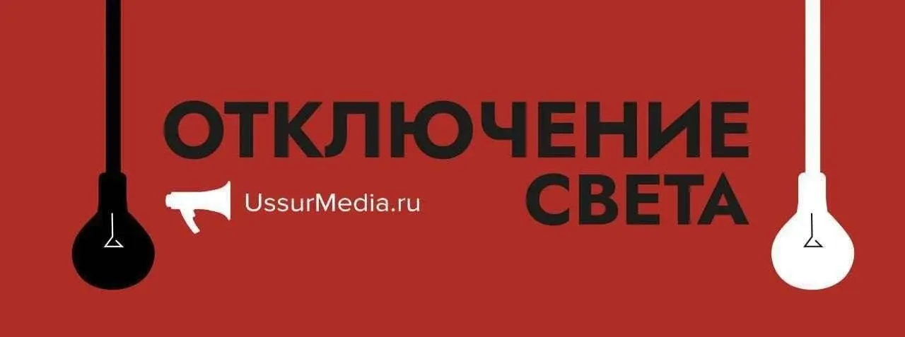💡Неделю без света начнут жители этих улиц Уссурийска – отключения 18 мая АО "Уссурийск-Электросеть" 