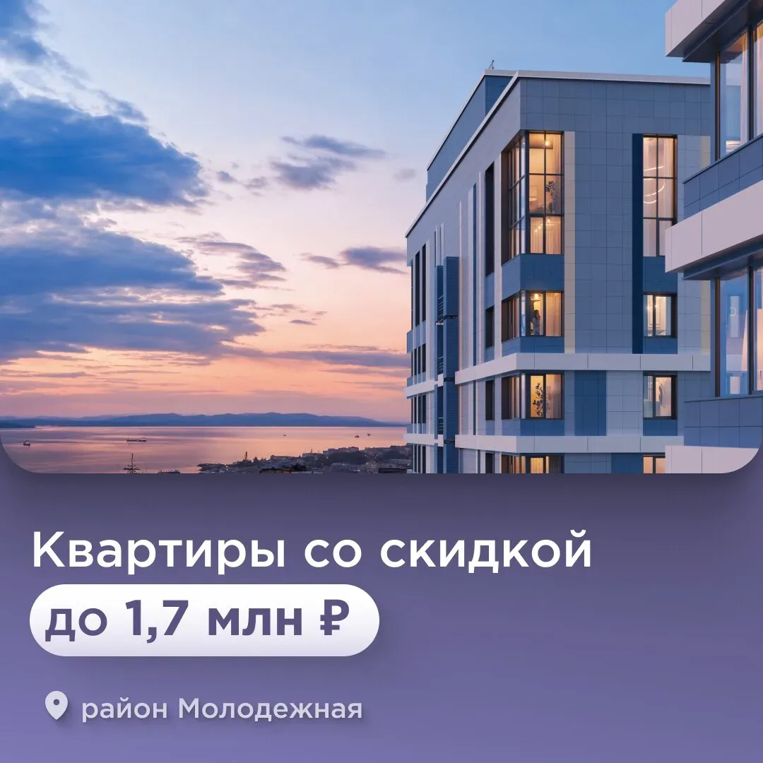 Квартиры со скидкой до 1 782 000₽ в ЖК Агат|Владивосток  Ключевые преимущества проекта:  - Квартиры 