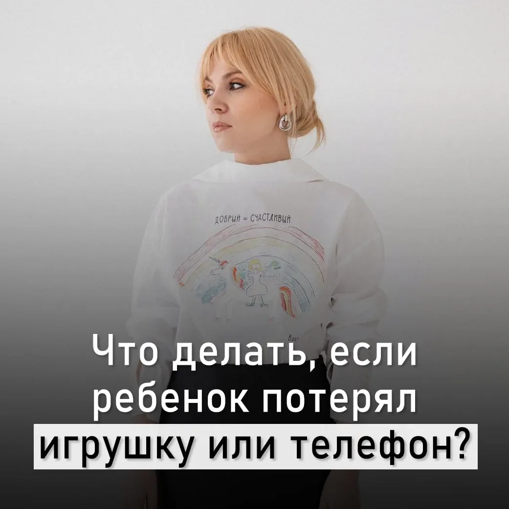 Что делать, если ребенок потерял игрушку/вещь/телефон?  Однажды дочка потеряла свою новую игрушку. К