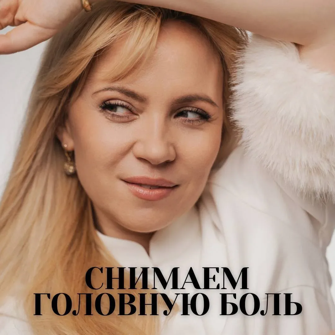 Снимаем головную боль  Говорят, женщины имитируют головную боль, чтобы избежать секса. Но в семейной
