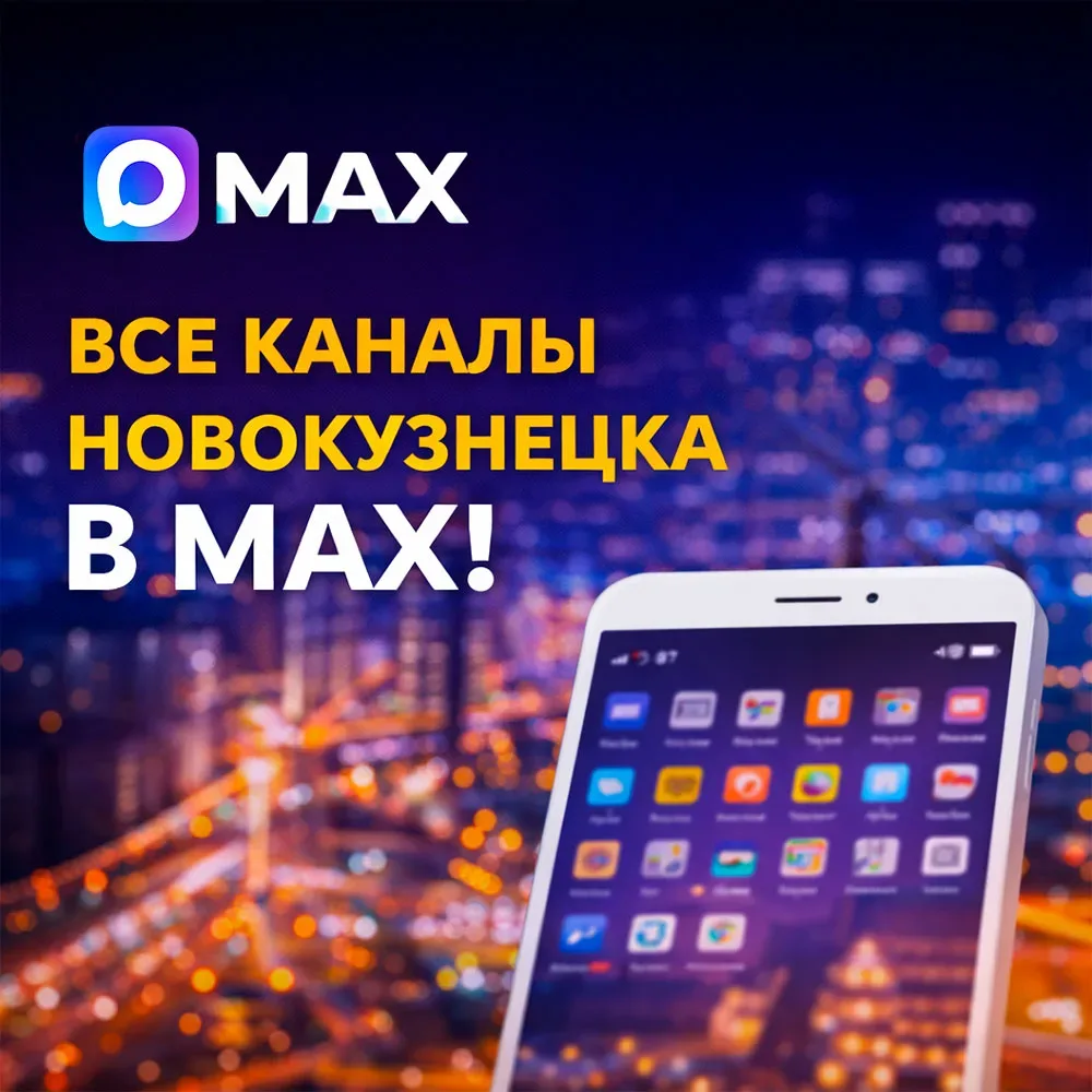 Новокузнецк уже в MAX 🔥  Собрал для вас основные каналы Новокузнецка.  ✅Подпишись, не пропусти важно