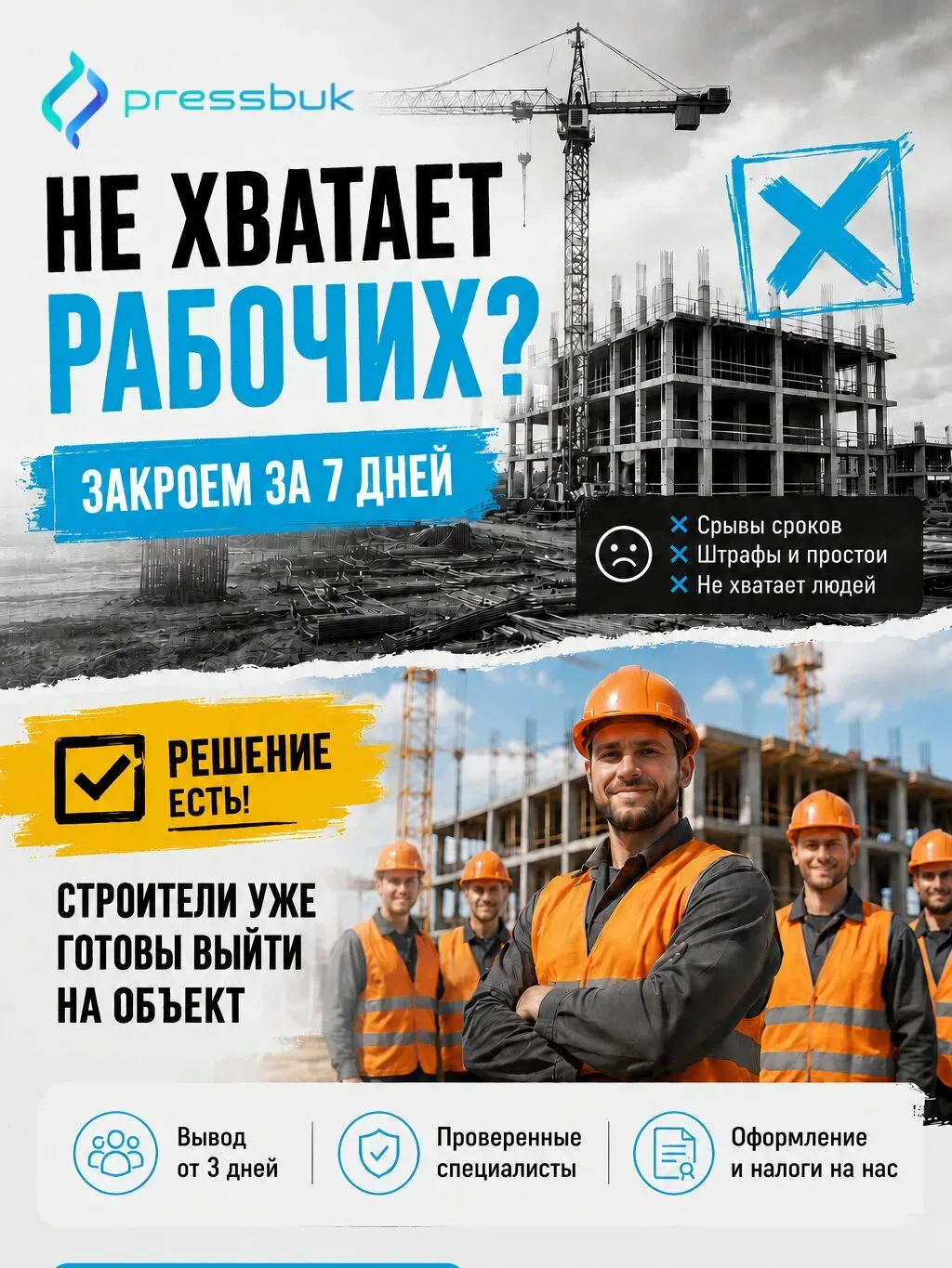 Подбор рабочих на объект за 2–7 дней  Полный кадровый цикл: подбор, учет, выплаты. Масштаб до 1000 ч