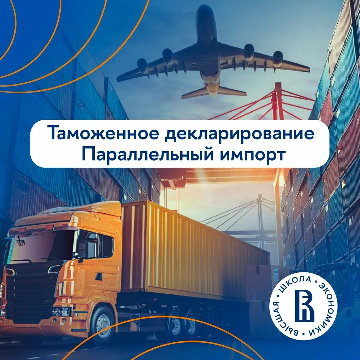 Таможенное декларирование: онлайн-курс от НИУ ВШЭ  За 2 месяца научим:  ✅проводить таможенное оформл