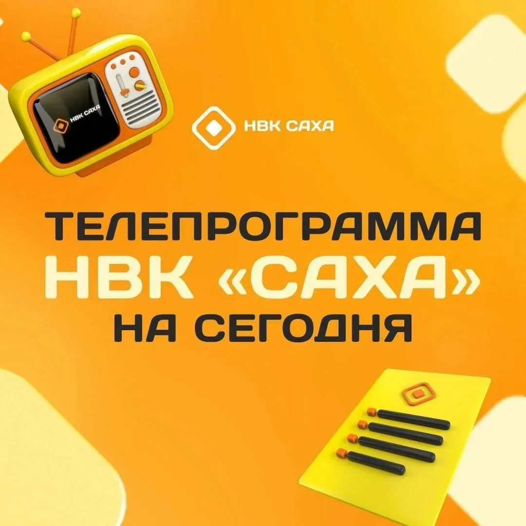 Программа ТВ НВК "Саха" на 20 мая (ср.)  06:00-Саҥа күн 6+ 09:00-Утро Якутии 6+ 10:00-Сонуннар 12+ 1