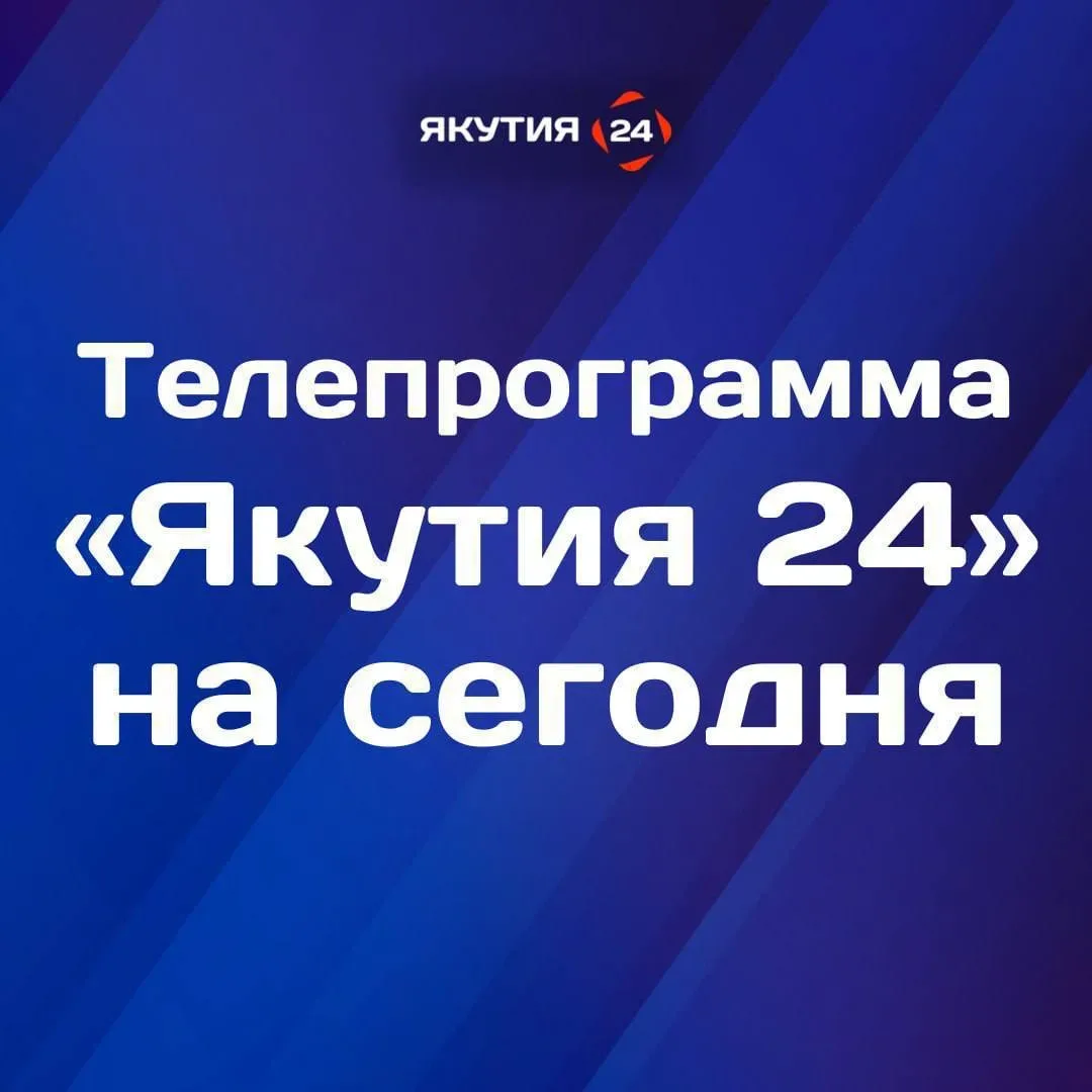 🎚 Доброе утро! Что интересного посмотреть в четверг, 21 мая, на телеканале «Якутия 24»?  6:00-Утро Я