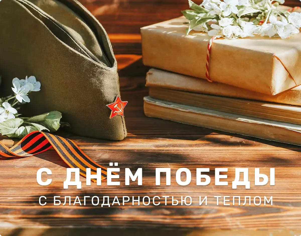 Дорогие друзья!  9 Мая — это не только великая история, но и наши личные семейные традиции. Память о