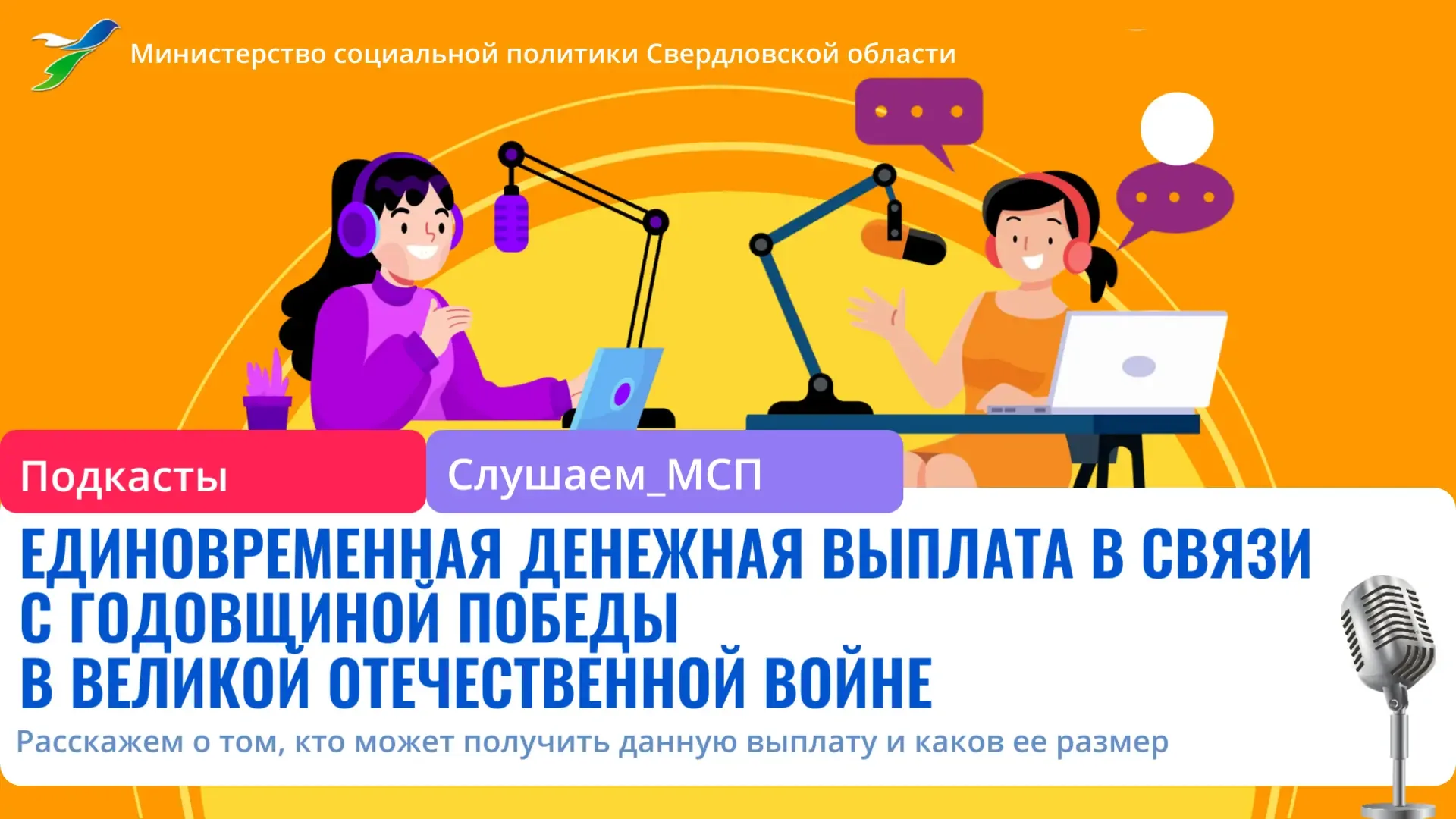 🎙 Друзья! Новый выпуск рубрики — подкасты «Слушаем МСП».  👀 Напоминаем! В рубрике мы освещаем актуал