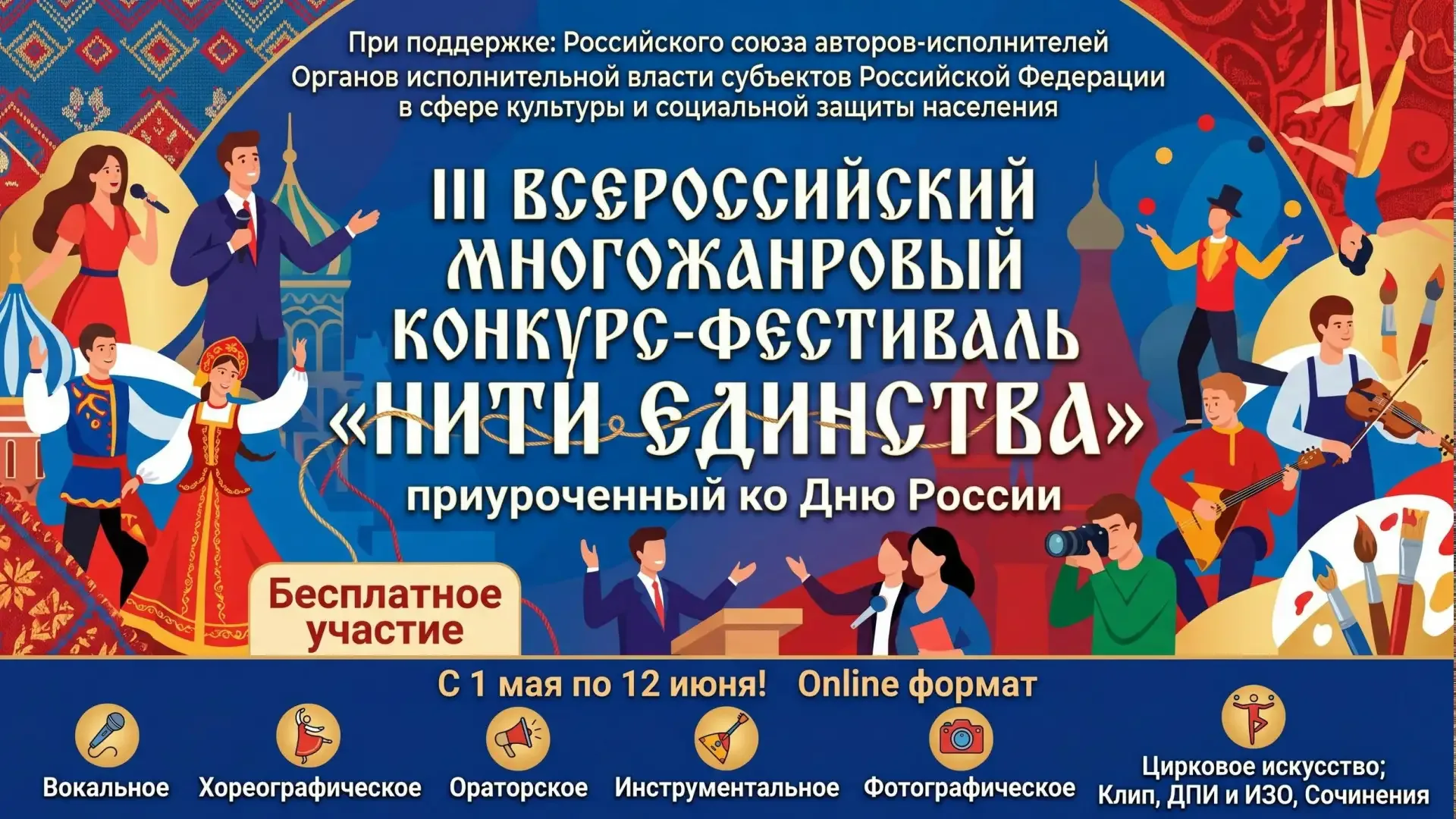 ⚡ Стартовал прием заявок на III Всероссийский многожанровый конкурс-фестиваль «Нити единства»!   «Ни
