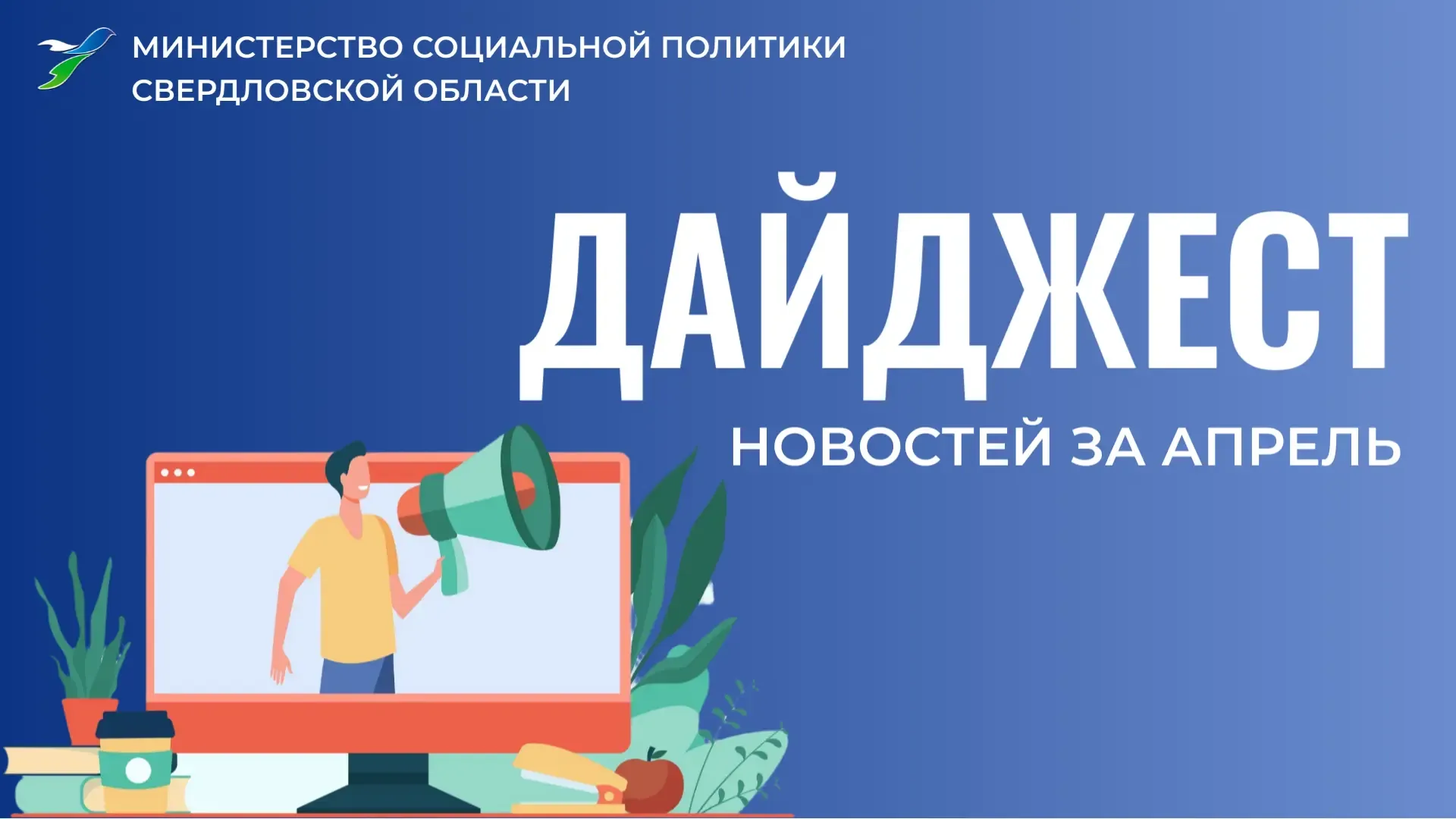 ❗Дайджест новостей Минсоцполитики Свердловской области за апрель!  Представляем вам подборку ключевы