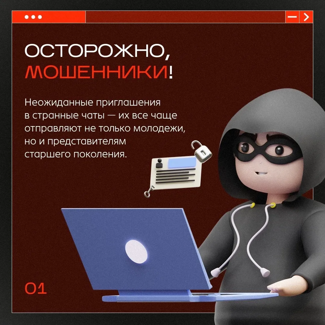 ❗️ Осторожно, мошенники  Пожилым людям всё чаще приходят приглашения в незнакомые чаты и группы — та