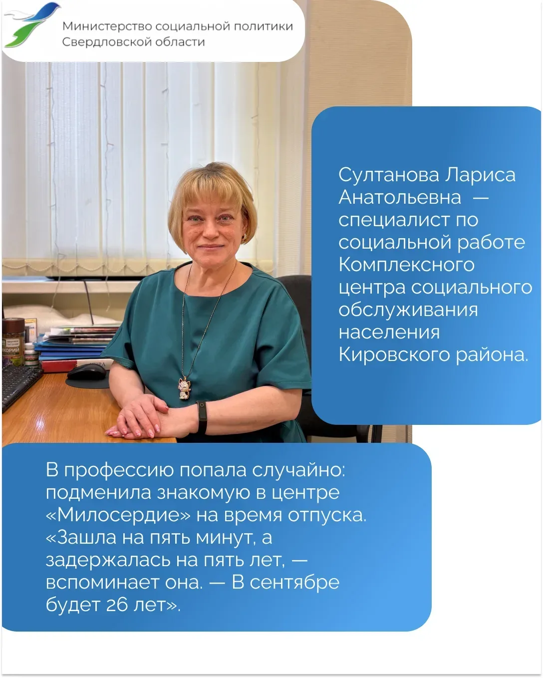 📣 Новый выпуск рубрики #соцработавлицах!  💬 В этот раз мы узнаем больше о Ларисе Султановой.   👉 Лар