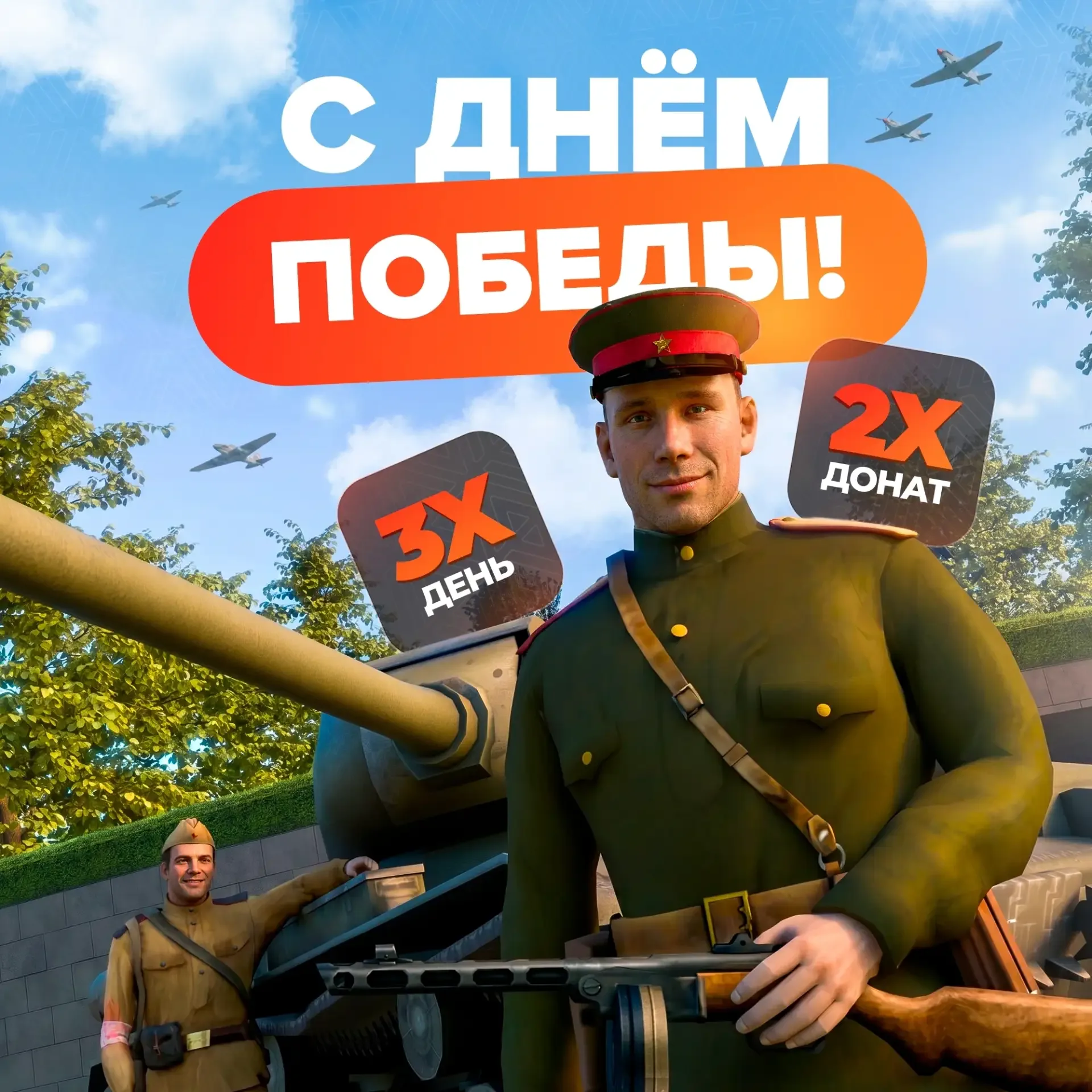 Праздничные акции!  🚩 Парад Победы    🔸 С 8 по 11 Мая включительно будут активны 3Х День и 2Х Донат!
