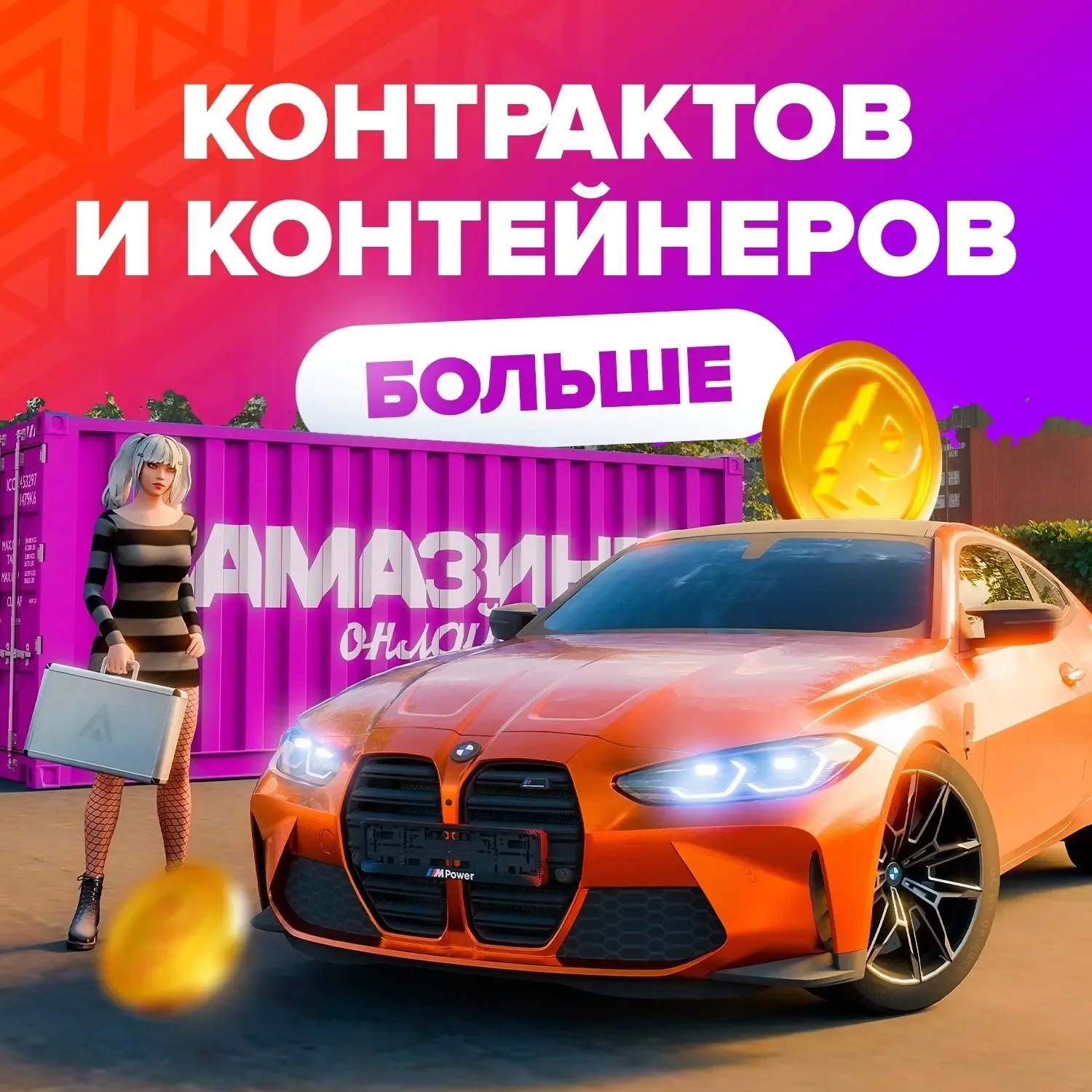 🔥 Больше контрактов и контейнеров!   Заходите в игру и ловите дополнительные контракты и контейнеры!