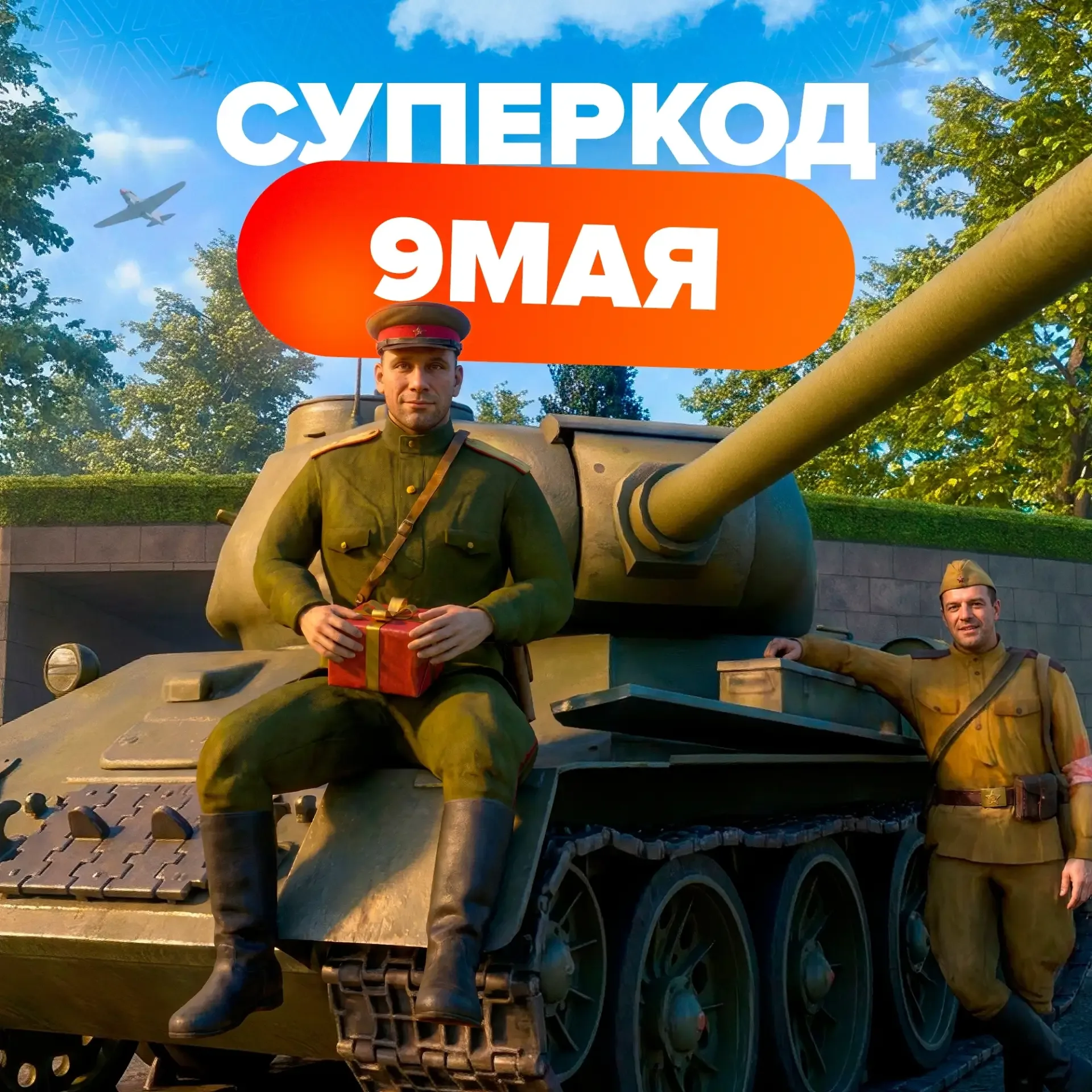 ⭐️ С Днём Победы!    🏅 Сегодня на всех серверах организованы праздничные мероприятия. Пройдут Парады