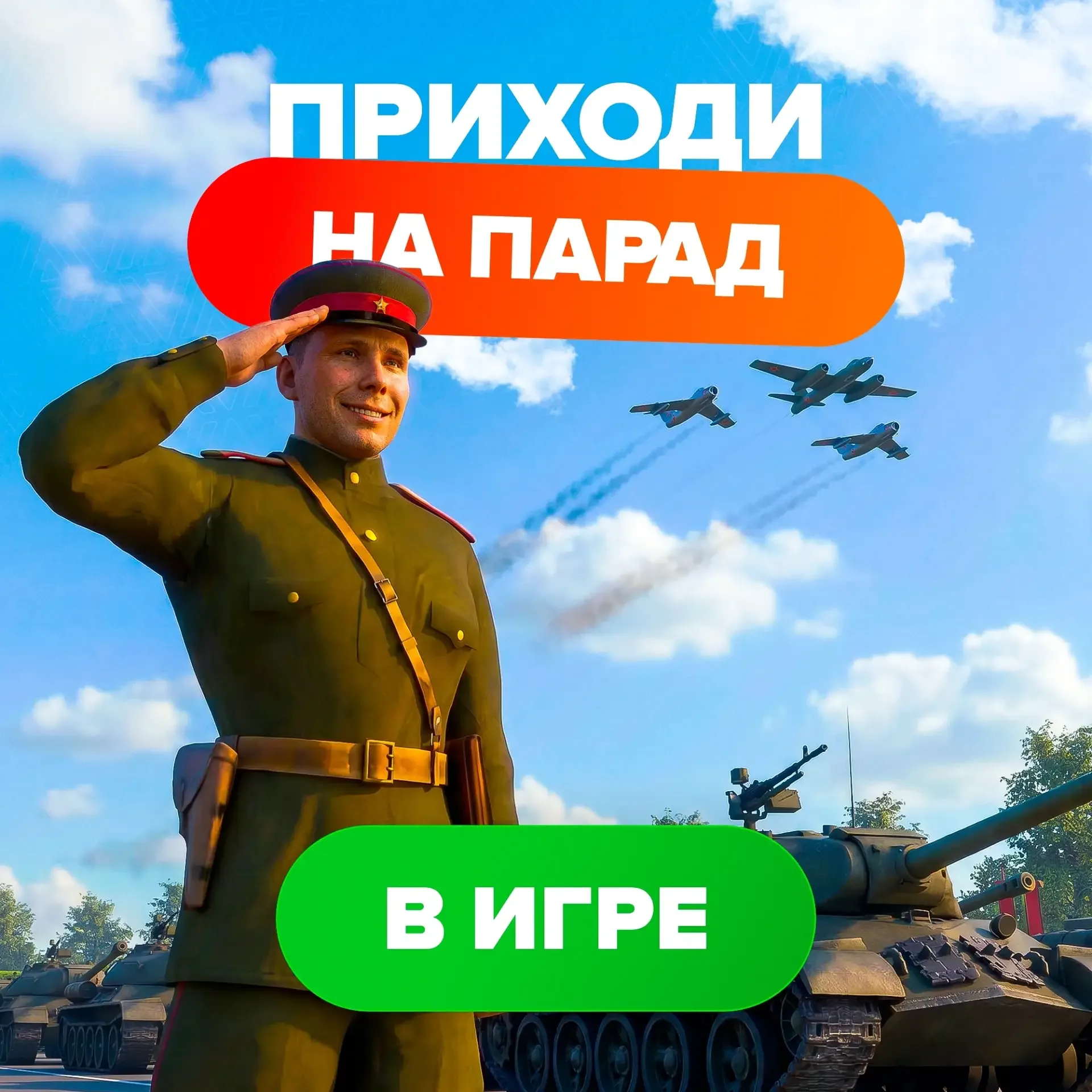 ⭐️ С Днём Победы!    🏅 Сегодня на всех серверах организованы праздничные мероприятия. Пройдут Парады
