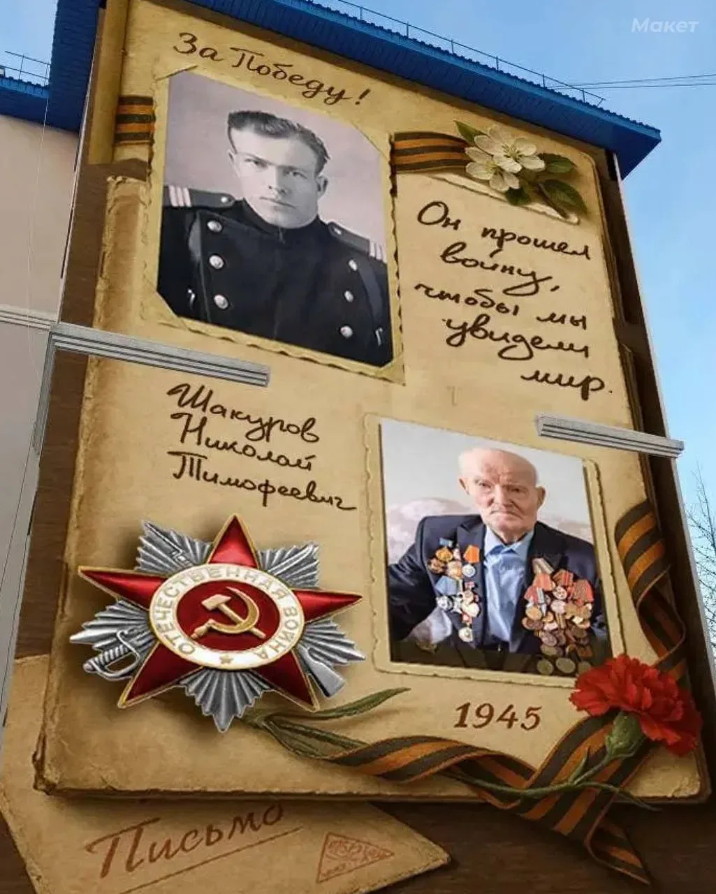 Мурал в память о ветеране Великой Отечественной войны установят в Салехарде.  Портрет Николая Тимофе
