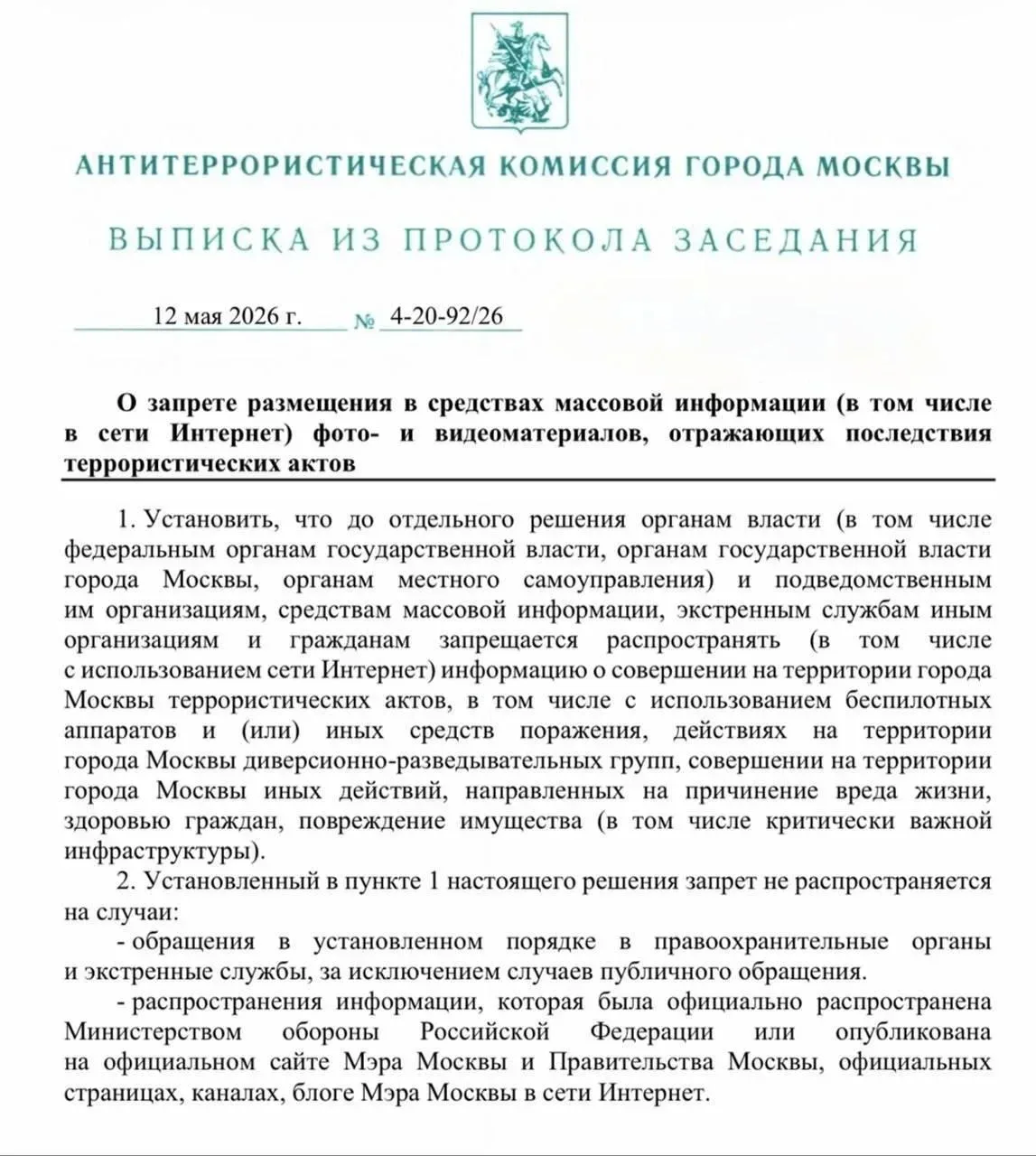 ❗️В Москве ввели ограничения на публикации фото и видео последствий атак беспилотников для борьбы с 