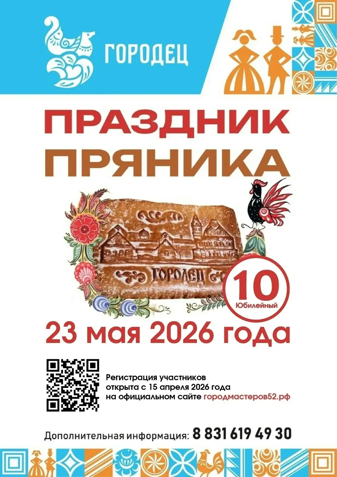 🍯 В Городце снова будет сладко, шумно и душевно — 23 мая здесь пройдёт юбилейный Праздник пряника  Э