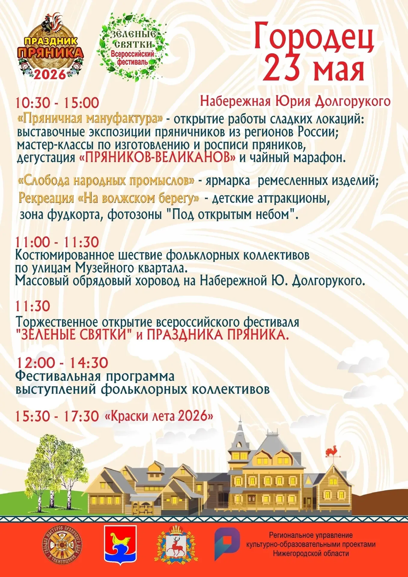 🍯 В Городце снова будет сладко, шумно и душевно — 23 мая здесь пройдёт юбилейный Праздник пряника  Э