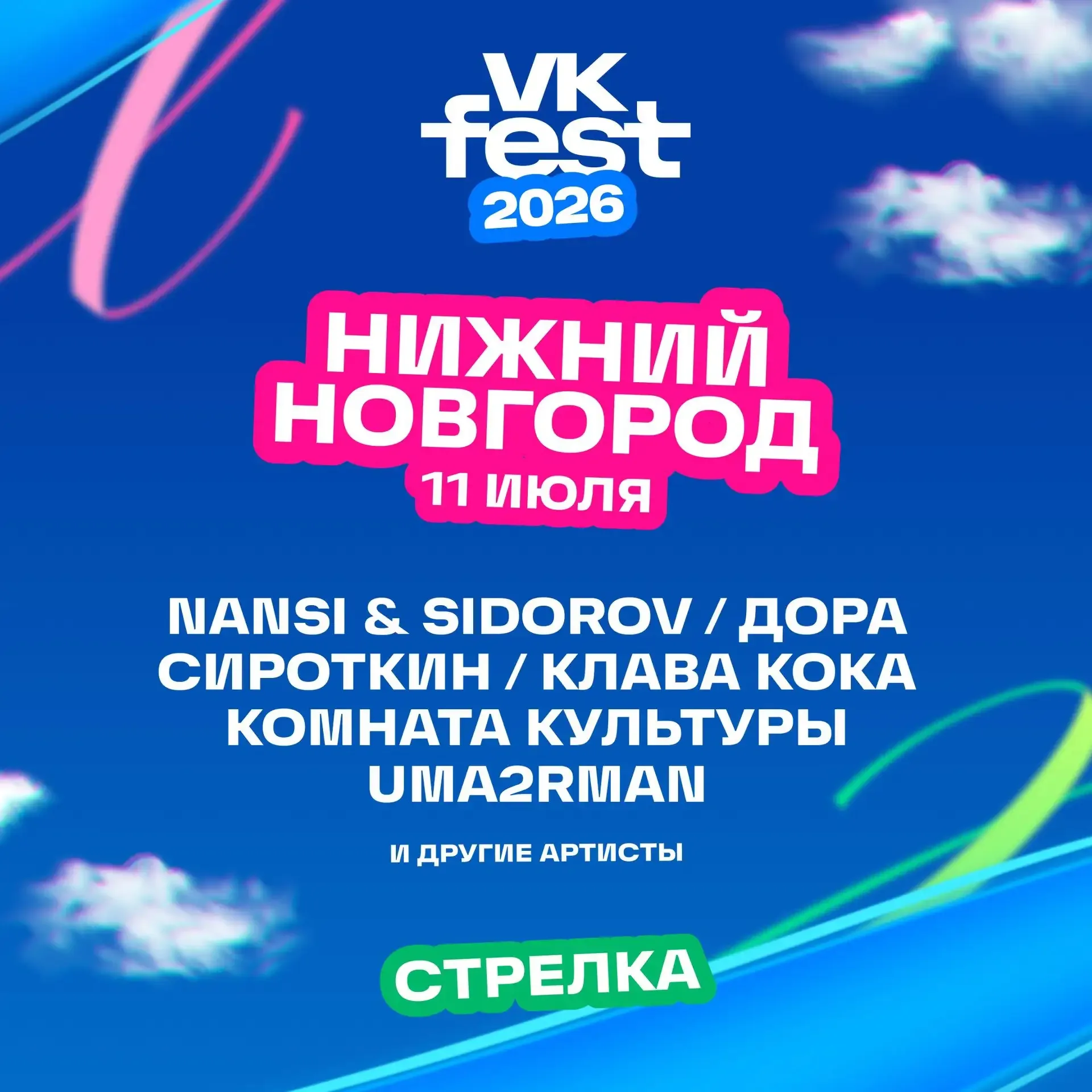🎤 Этим летом в Нижнем впервые пройдёт VK Fest — и звучит это уже очень мощно  11 июля фестиваль прие