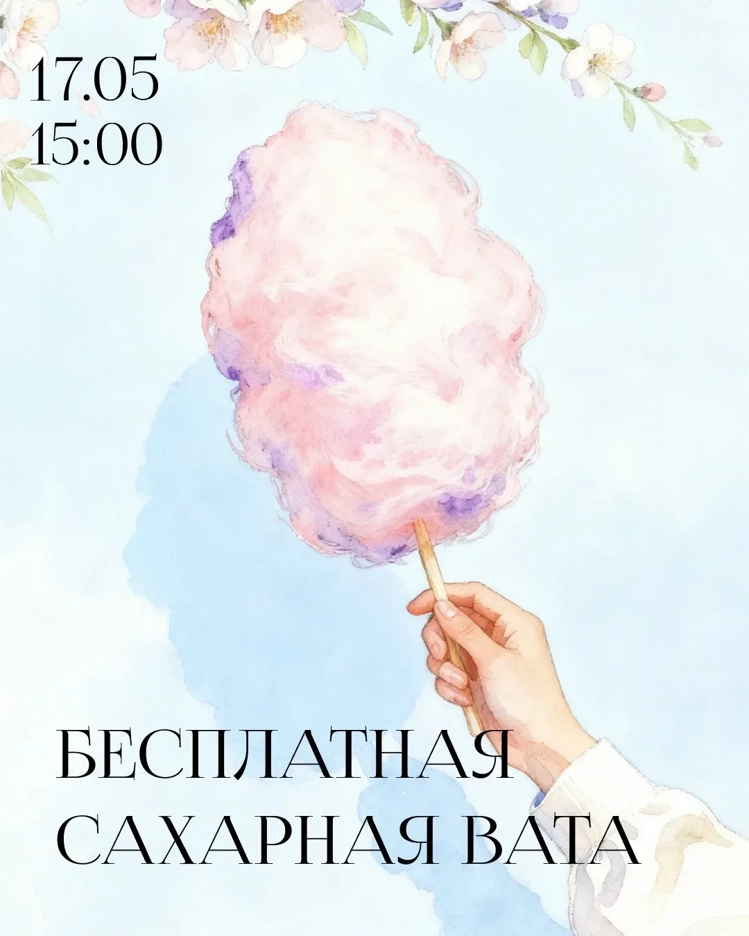 🍭 Бесплатная сахарная вата в Универмаге «Сормовские Зори» 17 мая в 15:00  Иногда для хорошего дня ну