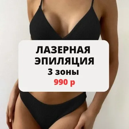 Лазерная эпиляция 3 зоны 990 р  Акция действует до конца месяца!  У нас комфортные студии во всех ра