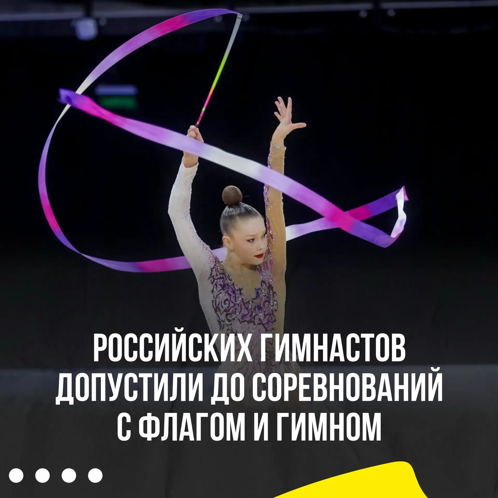 🇷🇺Российские гимнасты будут выступать под флагом и гимном РФ на международной арене  Исполком World 