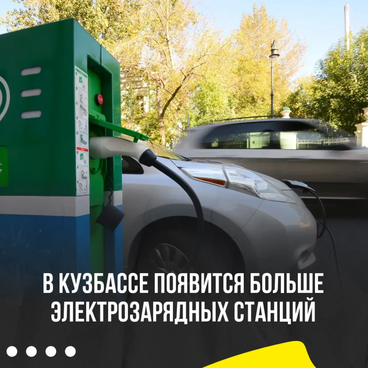 🚘В Кемерове появятся новые электрозарядные станции  До конца года в регионе построят 20 новых электр